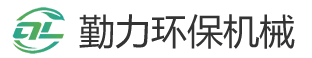 东莞市勤力环保机械有限公司