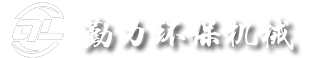 东莞市勤力环保机械有限公司